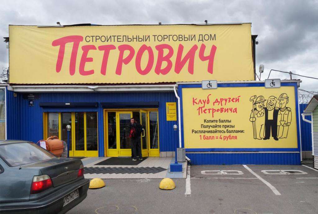 Петрович Интернет Магазин Балашиха Каталог Товаров